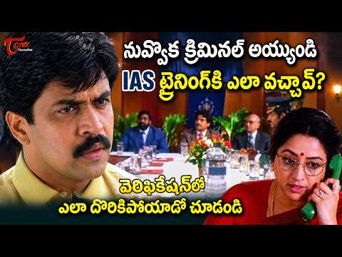 Arjun Sarja & Lakshmi Ultimate Scene | వెరిఫికేషన్లో ఎలా దొరికిపోయాడో చూడండి | TeluguOne