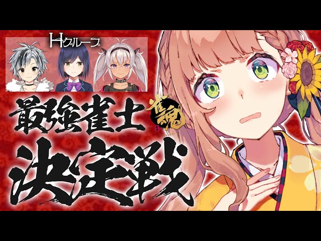 【麻雀大会】🙄ぇ？🙄ロン？【本間ひまわり/にじさんじ】のサムネイル