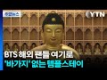 BTS 해외 팬들 여기로...'바가지' 없는 템플스테이 / YTN
