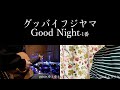 Good Night-1番/グッバイフジヤマ 歌ってみた 弾いてみた 弾き語り ユニット cover vocal.ムラサキ guitar.ゆとゆと【a7SIII-SEL20F18G/SI4K】