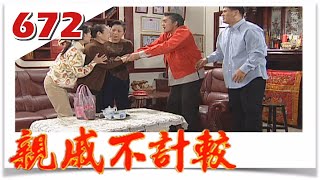 親戚不計較 EP672