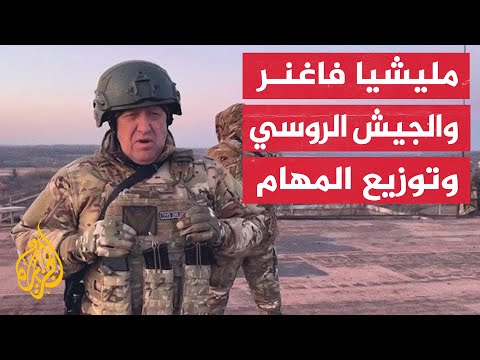 كيف ت دار العلاقة على أرض المعركة بين مليشيا فاغنر والجيش الروسي
