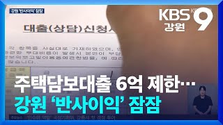 주택담보대출 6억 제한…강원 ‘반사이익’ 잠잠 / KBS  2025.07.02.
