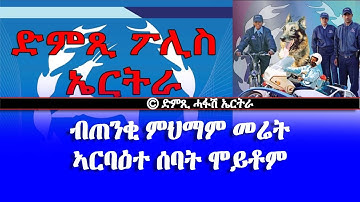ድምጺ ፖሊስ ኤርትራ: ፖሊስ ኤርትራ - ብጠንቂ ምህማም መሬት ኣርባዕተ ሰባት ሂወቶም ስኢኖም - DimTsi Hafash Eritrea/ድምጺ ሓፋሽ ኤርትራ