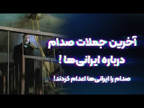 صدام لحظه اع دام درباره ایرانی ها چه گفت