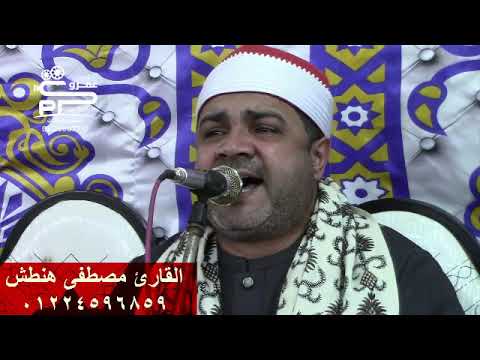 إسمع المدرسه الصاروخيه العريقهالشيخ مصطفى هنطش صاحب الحنجره الليثيه