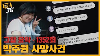 가해자 '없음', 피해자도 '없음'? 6,300개 메시지에 담긴 진실｜짧은 그알