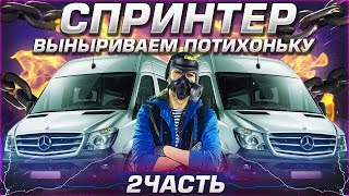 Век живи век учись/Мерседес Спринтер по прежнему не запускается