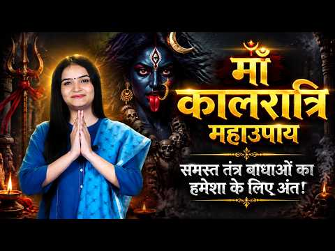माँ कालरात्रि महाउपाय समस्त तंत्र बाधाओं का हमेशा के लिए अंत ! | Sadhna TV
