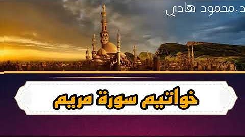 تلاوة من آخر سورة مريم بصوت محمود هادي الشيخ