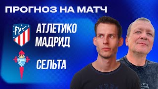 ПРОГНОЗ Атлетико - Сельта | Александр Шмурнов и Александр Абакумов