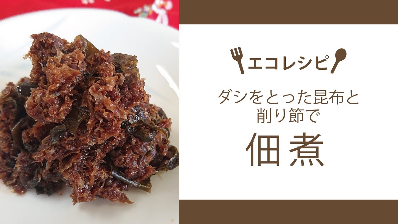 【エコレシピ】昆布と削り節の佃煮