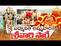 శ్రీ పద్మావతి అమ్మవారికి శ్రీవారి సారే | Tiruchanur Padmavathi Ammavari Brahmotsavam | Tirupati News