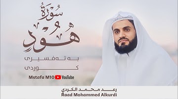 “إن إبراهيم لحليم أواه منيب" انتقالة نادرة من البيات الى الطور العراقي للقارئ رعد الكردي - سورة هود