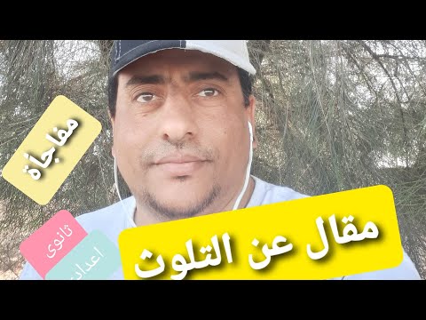 مقال عن التلوث An Essay About Pollution