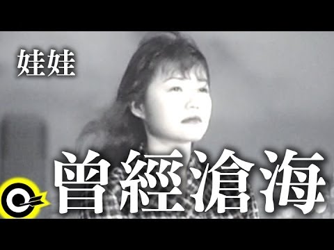 娃娃(金智娟) WaWa【曾經滄海】Official Music Video