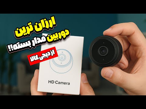 کوچکترین دوربین مدار بسته برای ثبت وقایع بررسی کامل دوربین 9