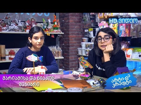 კრაფტერი მარიამისა და ნიას მხიარული შეჯიბრი