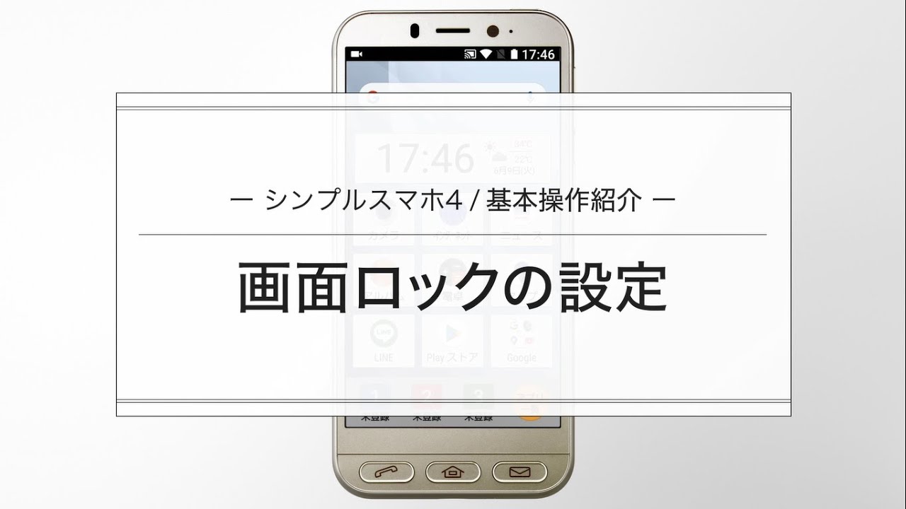 シンプルスマホ4 画面ロックの設定方法 Youtube