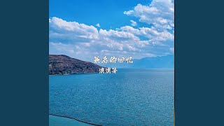 最后的记忆
