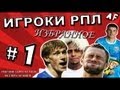 ИГРОКИ РПЛ: ИЗБРАННОЕ #1