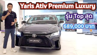 พาไปดู New Yaris Ativ 2023 รุ่น Premium Luxury 699,000 บาทพร้อมแคมเปญท้ายคลิป