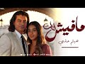 Haytham Helmy Mafeesh Zayek Music Video هيثم حلمى مافيش زيك 