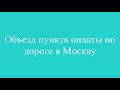 Объезд пункта оплаты рядом с парадромом Кончинка