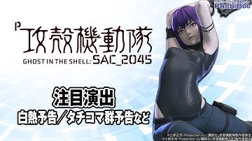 【P攻殻機動隊SAC_2045 199LTver.】注目演出(白熱予告／タチコマ群予告など)【パチンコ】【パチスロ】【スマパチ】【スマスロ】【新台動画】