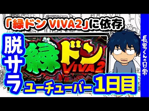 長男くんと「緑ドンviva2」の日常#1