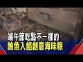古早味南部粽玩創新 包進薑黃.鮪魚顛覆味蕾｜非凡財經新聞｜20260613