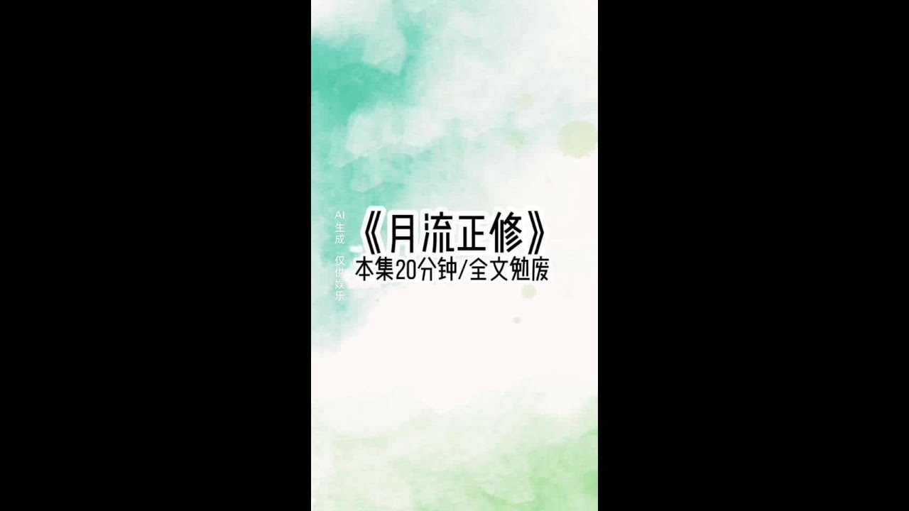 月流正修#文荒推荐每日小说 #女生必看小说系列