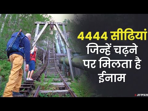 क्या आप एक साथ 4444 सीढ़ियों की चढ़ाई करेंगे, सीढ़ियां चढ़ने पर मिलता है इनाम |World Largest Stairs