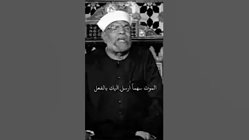 الشيخ محمد متولي الشعراوي حالات واتساب 