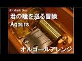 君の瞳を巡る冒険/Aqours【オルゴール】 (アニメ「ラブライブ!サンシャイン!!」キャラクターソング)