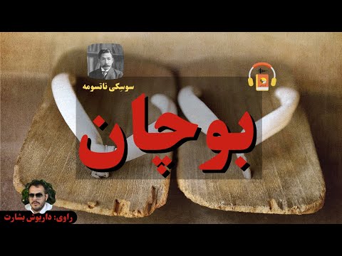 کتاب صوتی بوچان اثر سوسکی ناتسومه