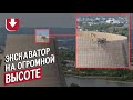 Экскаватор на высоте 162 метра!