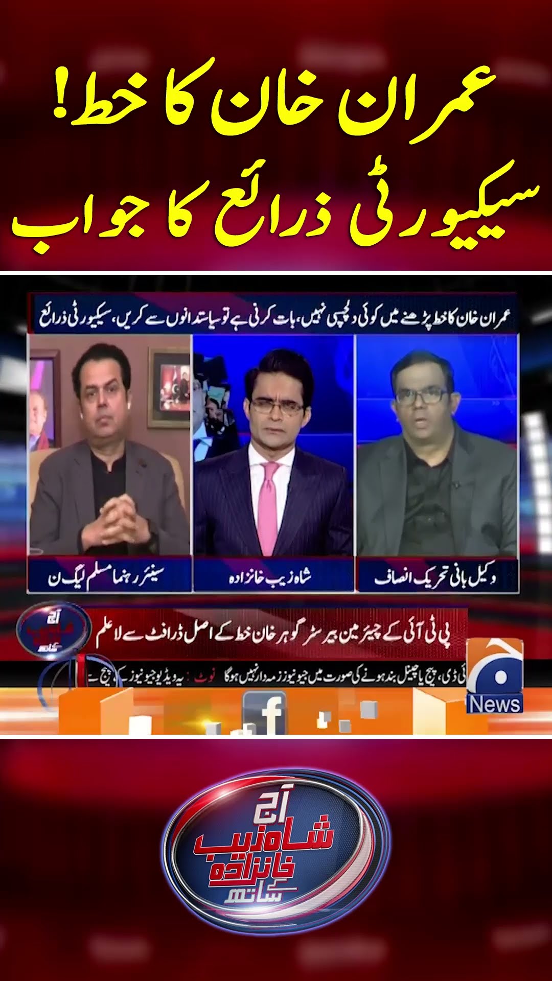 Imran Khan's letter! Security sources' response  - #shahzebkhanzada #geonews #shorts