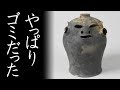 【続報】土器発掘現場から新たなガラクタが発見され真相解明に一歩近づく