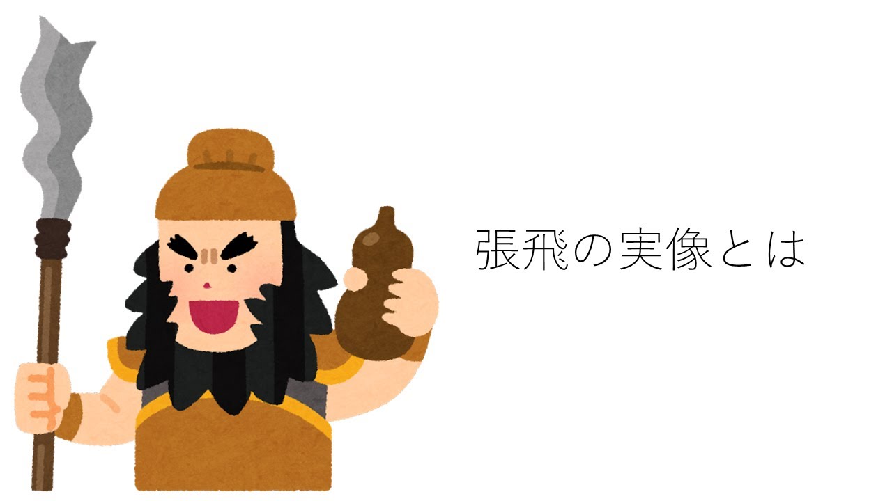 三國志 張飛 ポスター】三国志 張飛 記念 71zTRFRNcUL._UF350