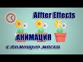 After Effects Анимация с помощью масок