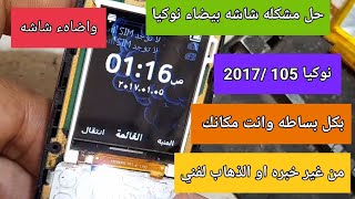 حل مشكله بيانات شاشه نوكيا /105| الجديده