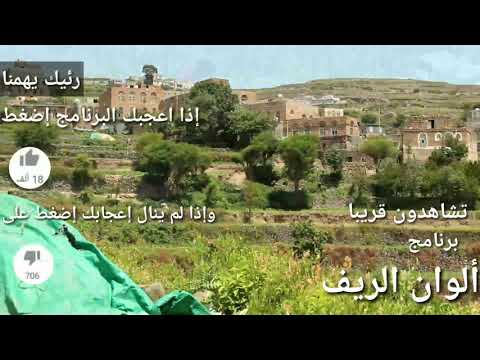 برومو برنامج الوان الريف | زراعة |سياحة | تحدي |مواهب |هجلات زراعية |التعليقات اتفعلت