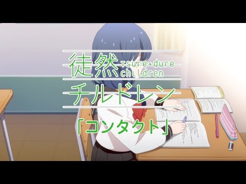 TVアニメ「徒然チルドレン」ショートPV05