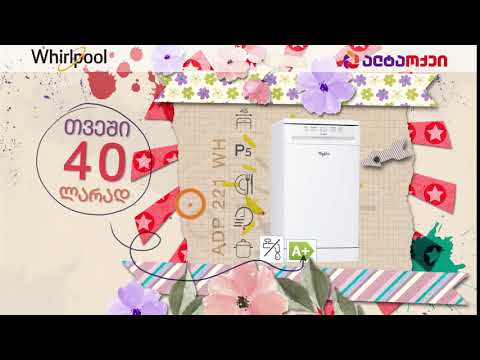შიდა განვადება Whirlpool-ის ჭურჭლის სარეცხ მანქანაზე