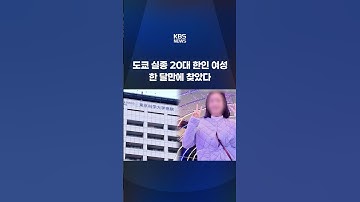 도쿄 실종 20대 한인 여성...한 달만에 찾았다 #shorts / KBS