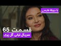 سریال جدید ترکی گل پری با دوبلۀ فارسی قسمت ۶۵ Gulperi Turkish Series ᴴᴰ In Persian EP 65 