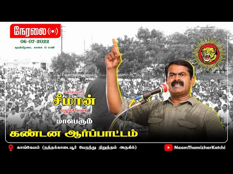 🔴 06-07-2022 காங்கேயம் - சீமான் கண்டனவுரை | மாபெரும் கண்டன ஆர்ப்பாட்டம் #SeemanSpeechToday #LIVE