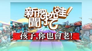 新聞挖挖哇孩子你也會老 20190325 黃宥嘉 廖輝英 狄志偉 翁燦燿 呂文婉