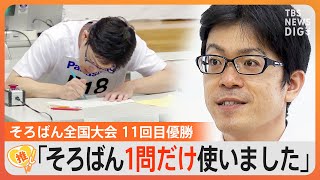 7桁×7桁は暗算可能…そろばん全国大会、11回優勝！天才の頭の中「紙に